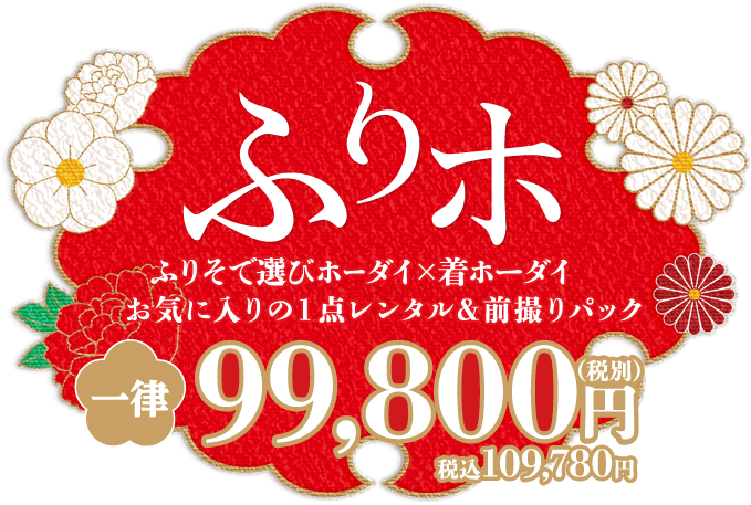 ふりホ 99800円(税別)