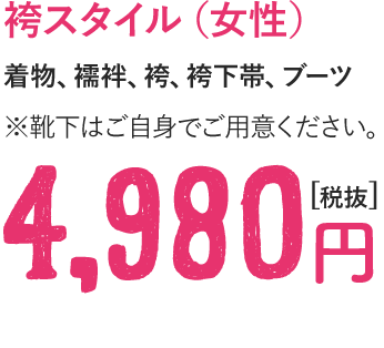 袴スタイル（女性）4,980円[税抜]
