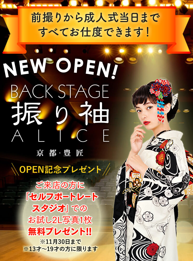 BACK STAGE 振り袖 ALICE 10月1日(火)よりオープン!
